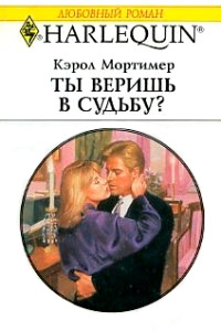 Ты веришь в судьбу? - Кэрол Мортимер