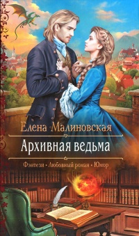 Архивная ведьма - Елена Малиновская