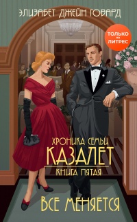 Все меняется - Элизабет Говард