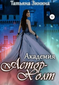 Академия Астор-Холт - Татьяна Зинина
