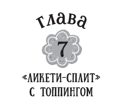 Лимонадный похититель Лимонадный похититель