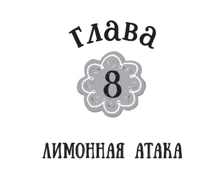 Лимонадный похититель Лимонадный похититель