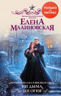 Провинциалка в высшем свете. Ни дыма, ни огня - Елена Малиновская
