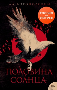 Половина солнца - Ад Вороновский