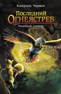 Тлеющий камень - Катрина Чармен