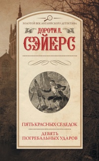Пять красных селедок. Девять погребальных ударов - Дороти Ли Сэйерс