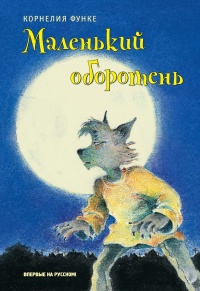 Маленький оборотень - Корнелия Функе