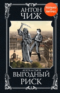 Выгодный риск - Антон Чиж