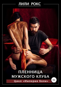 Пленница мужского клуба - Лили Рокс