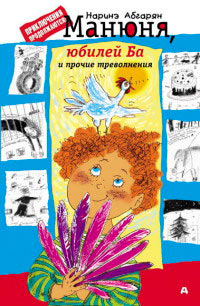 Манюня, юбилей Ба и прочие треволнения - Наринэ Абгарян