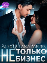 (Не)Только бизнес - Алекс Джиллиан