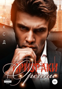 Призраки Орсини - Алекс Джиллиан