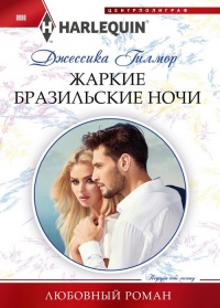 Жаркие бразильские ночи - Джессика Гилмор