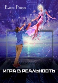 Игра в Реальность - Елена Райдос