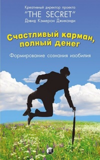 Счастливый карман, полный денег. Формирование сознания изобилия - Дэвид Кэмерон Джиканди