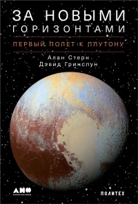 За новыми горизонтами - Дэвид Гринспун