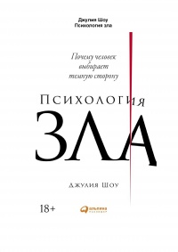 Психология зла - Джулия Шоу