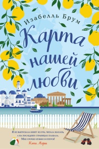 Карта нашей любви - Изабель Брум