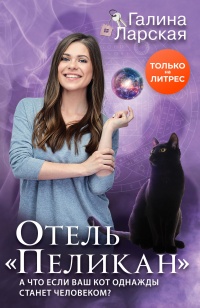 Отель «Пеликан» - Галина Ларская