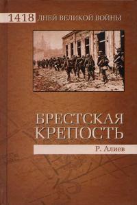 Брестская крепость - Ростислав Алиев