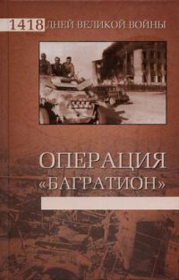 Операция «Багратион» - Владислав Гончаров