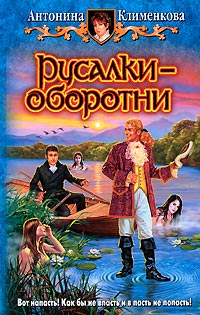 Русалки-оборотни - Антонина Клименкова