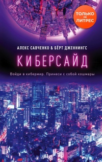 Киберсайд - Алекс Савченко