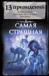 13 привидений - Михаил Павлов