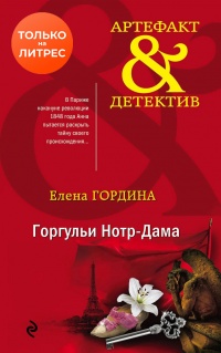 Горгульи Нотр-Дама - Елена Гордина