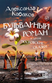 Бульварный роман и другие московские сказки - Александр Кабаков