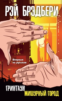 Гринтаун. Мишурный город - Рэй Брэдбери