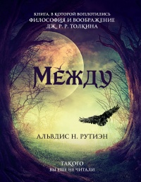 Между - Альвдис Н. Рутиэн