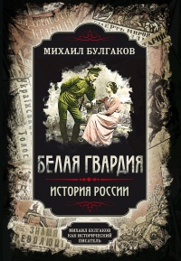 Белая гвардия. Михаил Булгаков как исторический писатель - Арсений Замостьянов