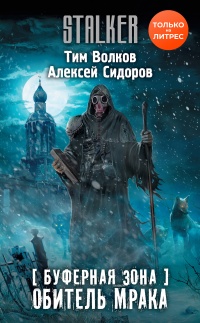 Буферная Зона. Обитель Мрака - Алексей Сидоров