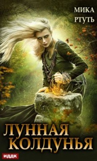 Лунная колдунья. Книга 2 - Мика Ртуть