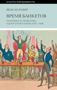 Время банкетов - Венсан Робер