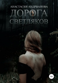 Дорога светляков - Анастасия Андрианова