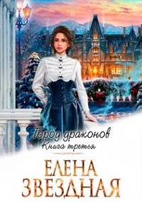 Город драконов. Книга третья - Елена Звездная