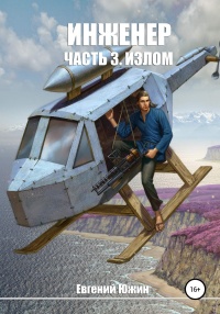 Инженер. Часть 3. Излом - Евгений Южин