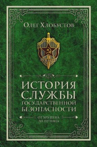 История службы государственной безопасности. От Хрущёва до Путина - Олег Хлобустов