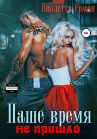 Наше время не пришло - Виолетта Роман