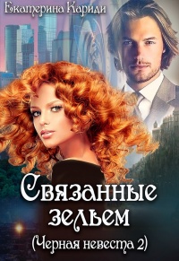 Связанные зельем - Екатерина Кариди