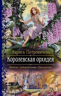 Королевская орхидея - Лариса Петровичева