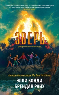 Зверь - Брендан Райх