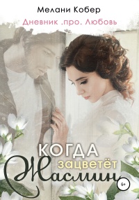 Когда зацветёт жасмин - Мелани Кобер