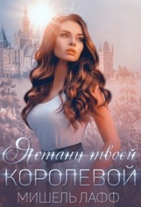 Я стану твоей королевой - Дэлия Мор