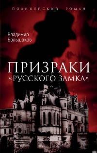 Призраки русского замка - Владимир Большаков
