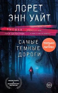 Самые темные дороги - Лорет Энн Уайт