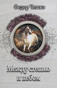 Между степью и небом - Федор Чешко