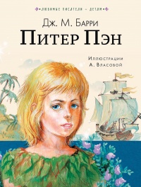 Питер Пен - Джеймс Мэтью Барри